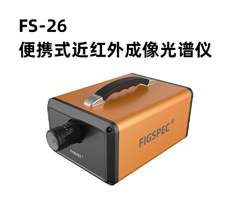 FigSpec? FS-26便攜式近紅外成像光譜儀