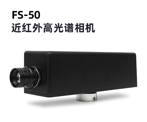 FigSpec? FS-50近紅外高光譜相機
