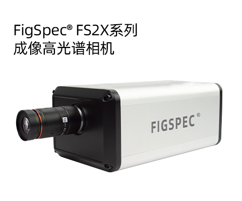 FigSpec? FS2X系列-成像高光譜相機