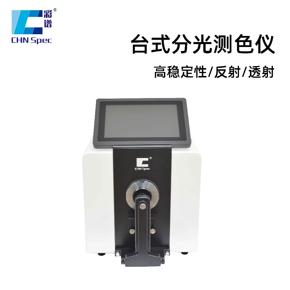 【新品】CS-821N高穩定性臺式分光測色儀